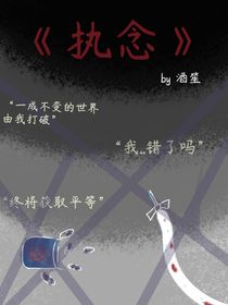 —执念