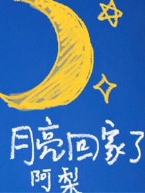 月亮回家了