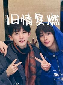 祺鑫：旧情复燃