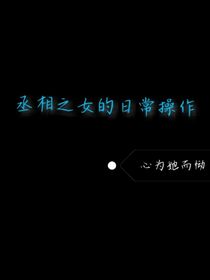 丞相之女的日常操作