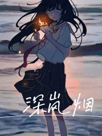 深岚烟