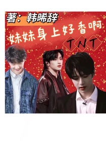 TNT：妹妹身上好香啊，