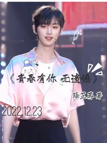 丁程鑫：青春有你无遗憾