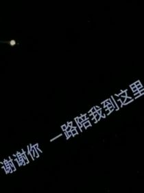 八天没洗头遇见你的故事