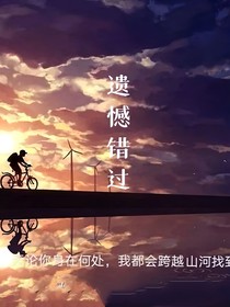 翔霖：遗憾错过