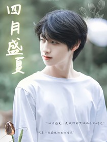 朱志鑫：四月盛夏