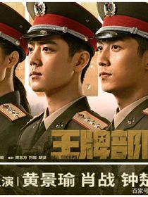 王牌部队：她回来了