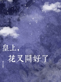 皇上，花又开好了