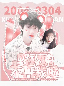 朱志鑫：野玫瑰离不开我啦