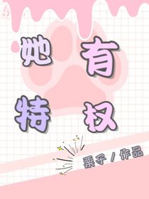 她有特权