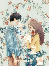 无约之遇（试创作）