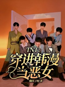 TNT：穿進(jìn)韓漫當(dāng)惡女