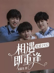 光轮1932：相遇即重逢