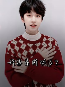 贺峻霖：我追星成功了？