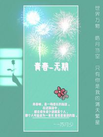 青春——无期