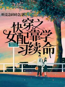快穿之女配靠学习续命