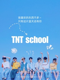 TNT：藍(lán)天和你