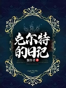 克尔特的日记