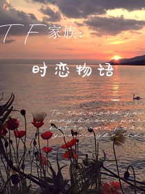 TF家族：時戀物語