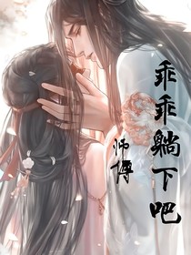 师傅乖乖躺下吧