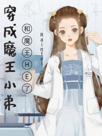 穿成魔王小弟，和魔王HE了