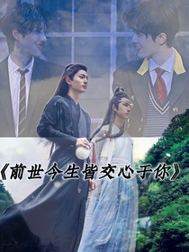 前世今生皆交心于你