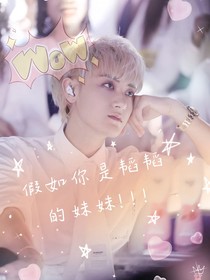 假如你是韬韬的妹妹！