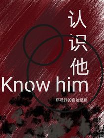 認(rèn)識他，得到他