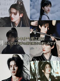 少年俠氣闖江湖啦
