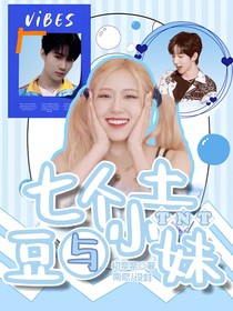 TNT：七个土豆与小妹