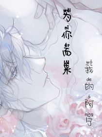 我的同桌變成了Omega