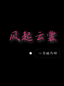 风起云裳