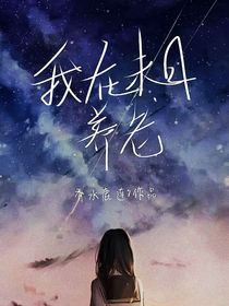 我在末日养老