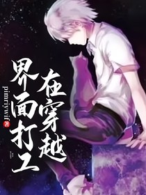 在穿越界面打工