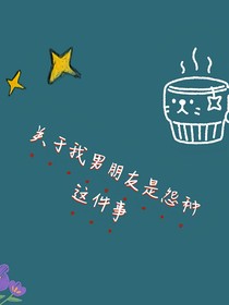 關(guān)于我男朋友是怨種這件事