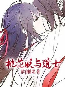 桃花妖与道士