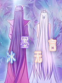 爵冰：冰墨无言
