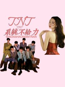 TNT：系統(tǒng)不給力