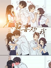 校霸喜欢我我