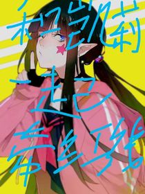 和凯莉一起牵红线