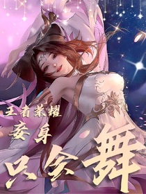王者榮耀：妾身只會(huì)舞