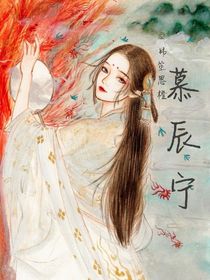 慕辰寧