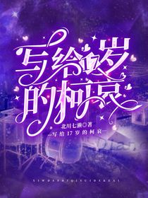 寫給17歲的柯哀