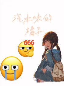 汽水味的橘子