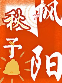 秋枫予阳