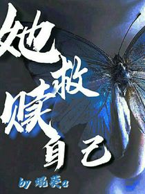 她救赎自己