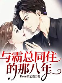 与霸总同住的那八年
