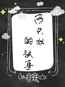 两只妖的故事