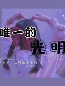 唯一的光明