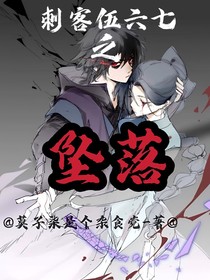 刺客伍六七之坠落
